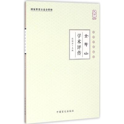 正版新书]金寿山学术评传(大字版)张镜源9787500267638
