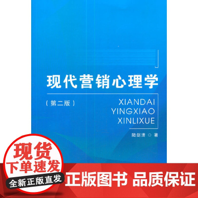 现代营销心理学(第二版)