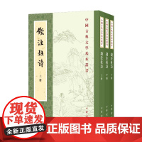 正版 中国古典文学基本丛书:钱注杜诗(上中下册) [唐]杜甫 著 中华书局 9787101166804 Y库