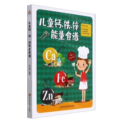 [N]儿童钙铁锌能量食谱-9787571912659