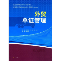 正版新书]外贸单证管理李海燕,马莉,易伟 主编9787564350079
