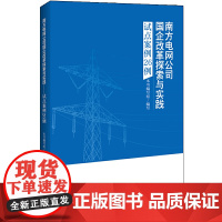 南方电网公司国企改革探索与实践--试点案例26例