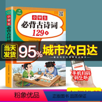 [正版]开心 小学生必背古诗词129首 思维导图小学生上册下册必背语文国学经典教育读本古文诗词解析教辅阅读经典易读资料