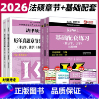 [分批]2026法硕基础配套练习+章节分类详解 [正版]2026法硕基础配套练习+历年真题章节分类详解 法学非法学 法律
