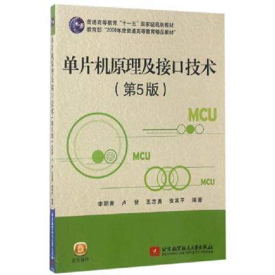 正版新书]单片机原理及接口技术(第5版普通高等教育十一五国家级