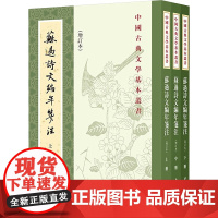 苏过诗文编年笺注(增订本)(全3册) 舒大刚,蒋 文学 古典文学理论 文学理论/文学评论与研究 正版图书籍中华书局