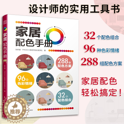 [醉染正版]家居配色手册装修颜色搭配实用家装配色图册装修设计效果图全套书家居住宅装饰软装设计色彩搭配入门自学教程书软装配