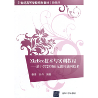 正版新书]ZigBee技术与实训教程--基于CC2530的无线传感网技术(