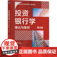 投资银行学:理论与案例 第4版:马晓军 著 大中专公共经济管理 大中专 机械工业出版社