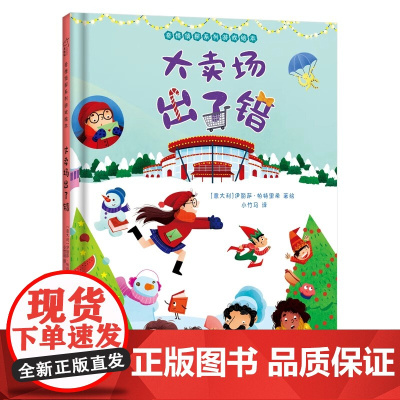 大卖场出了错精装硬壳适合0-6岁幼儿启蒙早教图画书睡前阅读书籍奇怪侦探系列绘本小竹马童书江苏凤凰科技正版