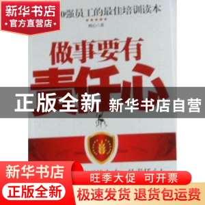 正版 做事要有责任心 唯心著 新世界出版社 978751041366