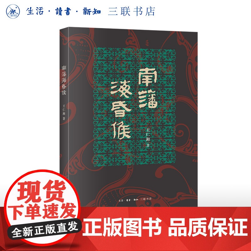 签名盖章版|南藩海昏侯 王仁湘著 从衣食住行了解海昏侯,走进西汉帝国 文物整理 公共考古学家 三书书店店