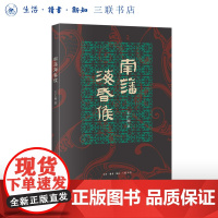 签名盖章版|南藩海昏侯 王仁湘著 从衣食住行了解海昏侯,走进西汉帝国 文物整理 公共考古学家 三书书店店