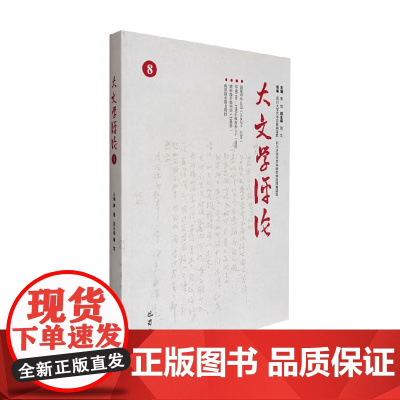 大文学评论 8 李怡 著 中国当代小说