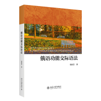 音像俄语功能交际语法郭淑芬