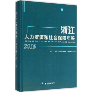 [M]浙江人力资源和社会保障年鉴.2015-9787308154567