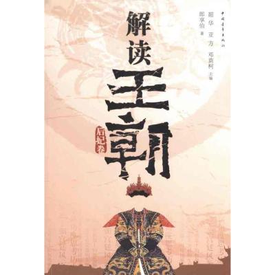 [M]解读王朝·后妃卷-9787500697473