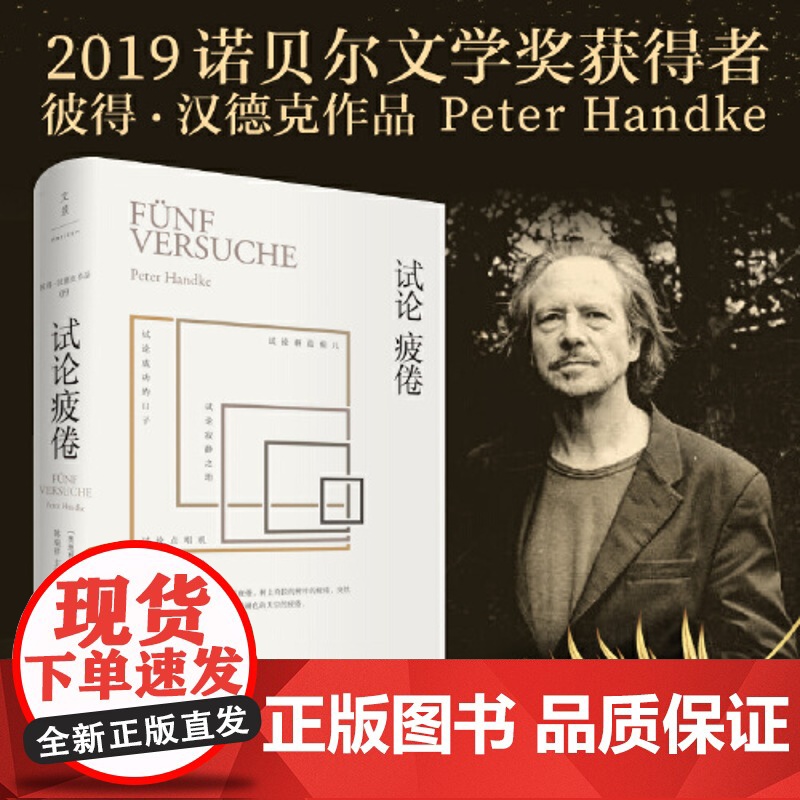 [正版]余华 试论疲倦 诺贝尔文学奖得主彼得汉德克作品 跨世纪的五个思考片段5篇独具风格的叙事作品 世纪文景