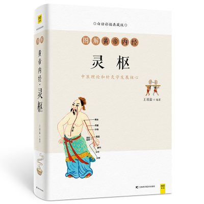 [M]图解黄帝内经(灵枢白话彩插典藏版)-9787557871598