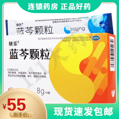 妍乐蓝芩颗粒8g*5袋/盒急性咽炎肺胃实热证所致咽痛咽干咽部灼热