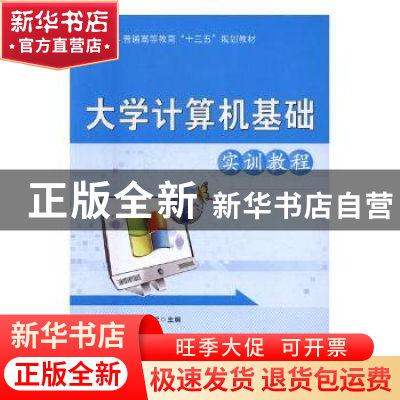 正版 大学计算机基础实训教程 张敏辉,甘胜江,杨歆主编 科学出
