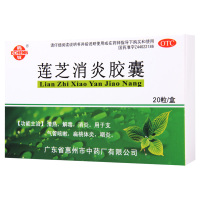 [10盒]鹅城 莲芝消炎胶囊 20粒/盒*10盒用于支气管咳嗽扁桃体炎咽炎