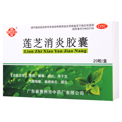 [10盒]鹅城 莲芝消炎胶囊 20粒/盒*10盒用于支气管咳嗽扁桃体炎咽炎