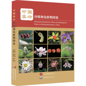 [M]中国秦岭珍稀濒危植物图鉴-9787523211786