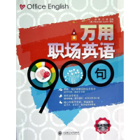 音像万用职场英语900句(第2版)赵敏,汪漪 编