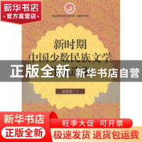 正版 新时期中国少数民族文学作品选集:苗族卷 丹增,白庚胜总主