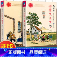 [正版]小学生文言文100篇古诗词112首小散文小古文 一二三四五六年级古诗文启蒙课读本小古文阅读起步专项训练大全集阅