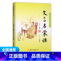 文言文启蒙课 第一册 通用版 小学通用 [正版]文言启蒙课第1-6册全套 王崧舟 浙江古籍出版社一年级二年级三年级四年级