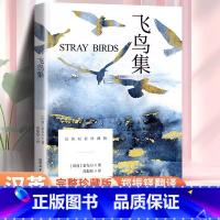 飞鸟集英汉双语珍藏版 [正版] 飞鸟集完整版珍藏版 郑振铎译中英双语泰戈尔文学获奖作品经典世界名著初中生小学生二三四五六