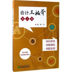 正版新书]会计三板斧(第2版)段侠9787514178104