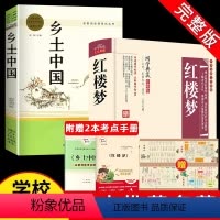 原著无删减版:红楼梦+乡土中国(赠2本考点+人物关系图) [正版]精装完整版乡土中国和红楼梦高中必读原著高中生高一必读课