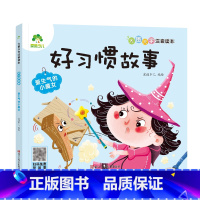 [好习惯故事]爱生气的小魔女 [正版]全16册大图大字注音读本3-6岁逆商培养儿童绘本社交力培养好情绪与好习惯养成培养孩