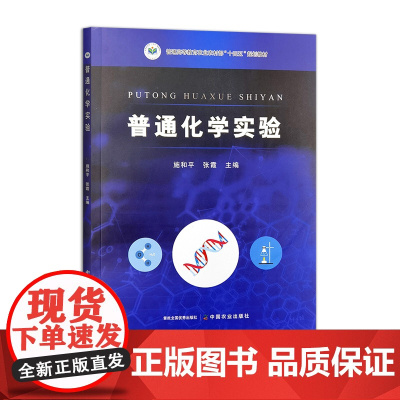 普通化学实验 328143 2025.01施和平,张霞 普通高等教育农业农村部“十四五”规划教材