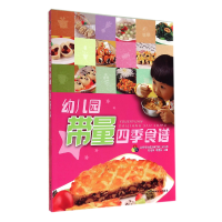 音像幼儿园带量四季食谱石宝萍//袁春芬
