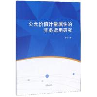 正版新书]公允价值计量属性的实务运用研究张力 著9787545146158