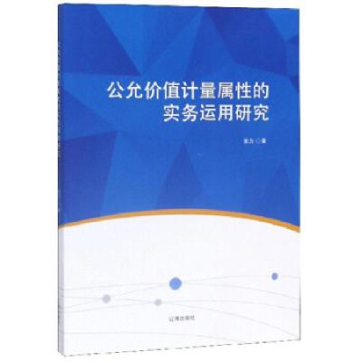 正版新书]公允价值计量属性的实务运用研究张力 著9787545146158