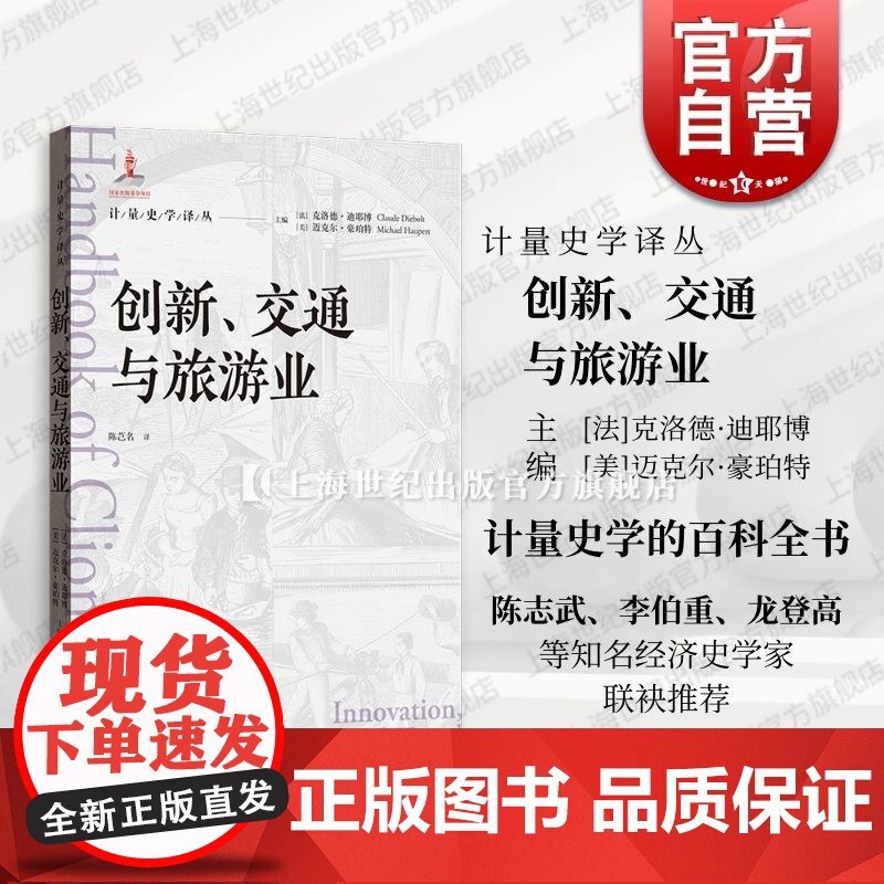 创新交通与旅游业 计量史学译丛格致出版社总结计量史在创新发展交通运输业旅游业领域应用