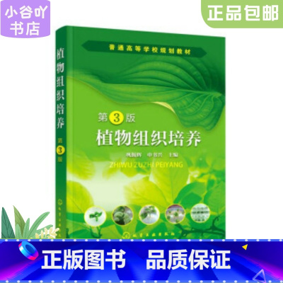 [正版]二手植物组织培养 巩振辉 化学工业出版社