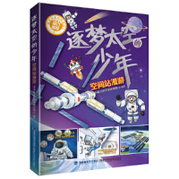 正版新书]逐梦太空的少年:空间站漫游小小航天科学家研究所9787