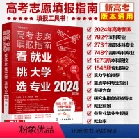 [含专科]看就业/挑大学/选专业 [正版]2024 高考志愿填报指南 高校简介及录取分数线速查本科专科大全看就业/挑大学