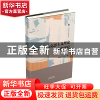 正版 北美生态马克思主义理论与实践研究 韩欲立 天津人民出版社