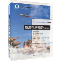 醉染图书旅游商务(第2版)9787300305684