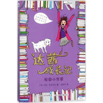 达茜成长记:校园小作家