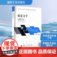 轨道力学 王卫杰 编 自然科学总论专业科技 正版图书籍 国防工业出版社