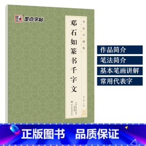 [1册篆书]邓石如篆书千字文 [正版]字帖毛笔字帖书法字谱集颜真卿多宝塔碑楷书字帖曹全碑隶书赵孟頫行书原碑帖书法临摹字帖