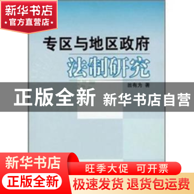 正版 专区与地区政府法制研究 翁有为 人民出版社 9787010062006